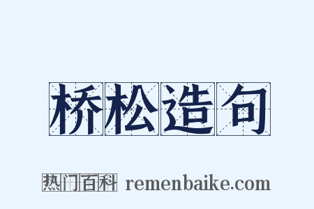 桥松造句是什么意思的图片